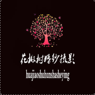 喜鋪花椒樹(shù)攝影工作室