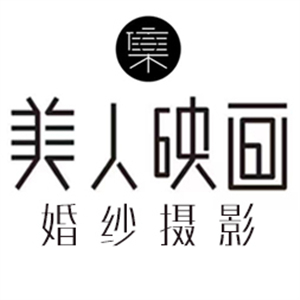 庫(kù)爾勒美人映畫攝影宮殿
